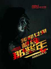 我和女鬼相约那些年百度网盘