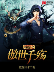 网游之傲天之殇