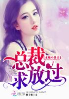 水嫩娇妻偏执总裁宠上瘾免费阅读