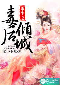 重生之毒后妖娆免费阅读