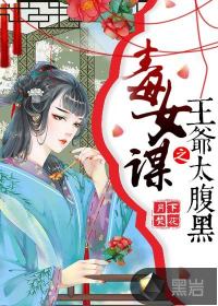 毒女王妃这个王爷太妻奴小说吧