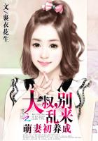 萌妻萌妻鲜嫩大叔别太坏