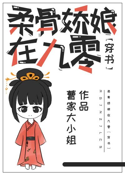 柔骨娇娘在九零讲什么