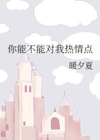 你能不能对我热情点