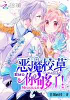 恶魔校草,你够了txt