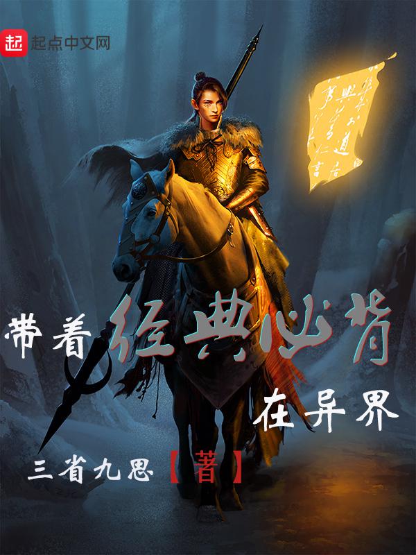 带着经典必背在异界的小说