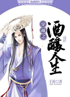 穿越之酒酿人生免费阅读全文