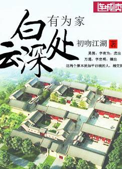 白云深处有为家阅读