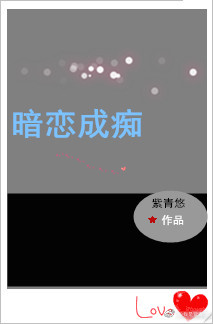 暗恋成痴无防盗章节