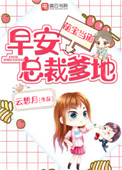 萌宝当道:早安,总裁爹地!
