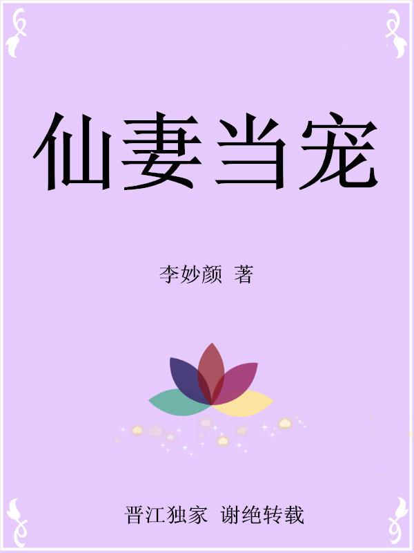 仙妻男当番外txt