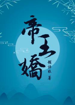 帝王娇宠小说