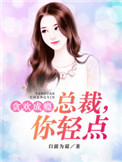 宠妻成瘾:总裁别贪欢双宜