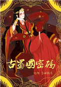 古蜀国密码结局是什么