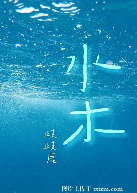 水木