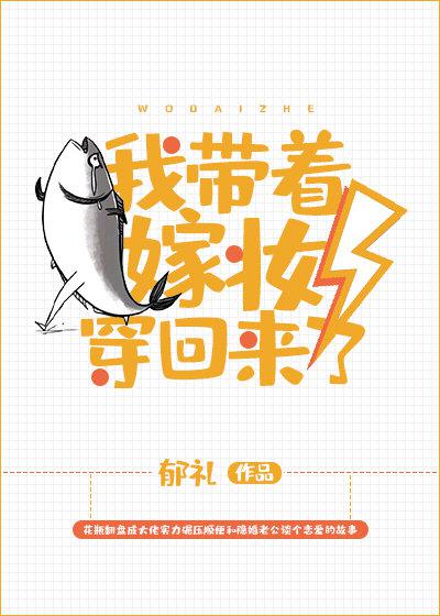 我带着嫁妆穿回来了 郁礼