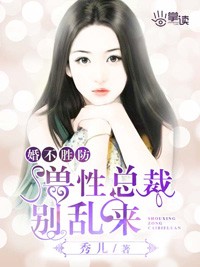 婚不胜防:兽性总裁别乱来