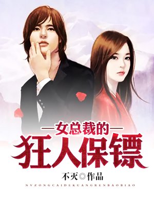 女总裁的保镖小说免费阅读全文