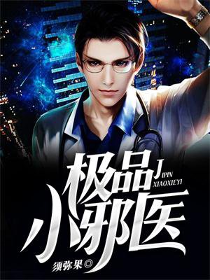 极品小邪神 小说