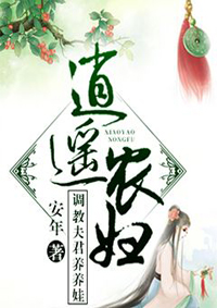 逍遥农妇调教夫君养养娃小说