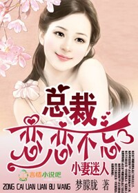 蛮妻迷人,BOSS恋恋不忘