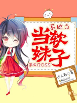 系统之当软妹子穿成免费阅读