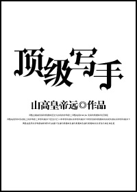 写手好看
