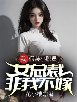 假扮总裁未婚妻电视剧视频