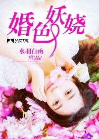 婚色妖娆by阿花小说免费全文