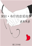 《黛拉・布什的恋爱故事》