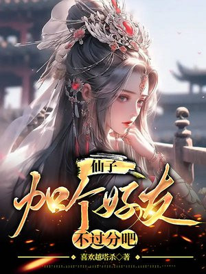 仙子好逑小说