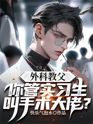 外科教父:你管实习生叫手术大佬?