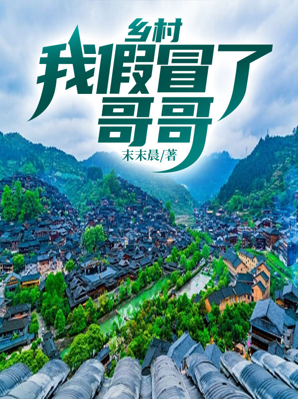 乡村:我假冒了哥哥陈顺