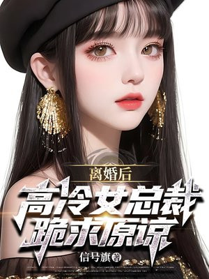离婚的高冷女神还要吗
