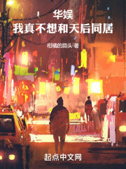 华娱我真不想和天后同居柑橘的蒜头