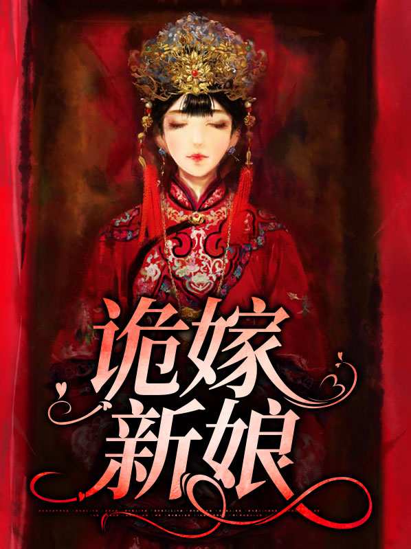 诡新娘结局诠释