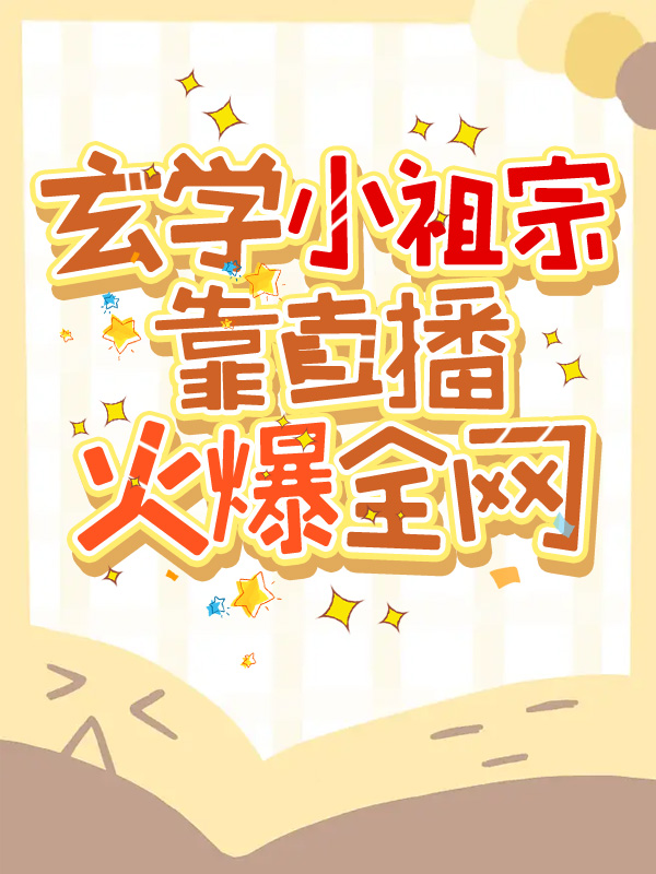 玄学小祖宗 小说