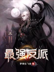 最强反派逆袭系统
