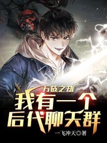 万族之劫我有一个后代聊天群