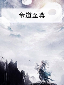 帝道至尊笔趣阁