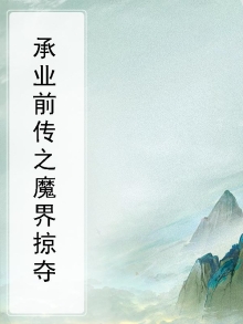 承业前传之魔界掠夺