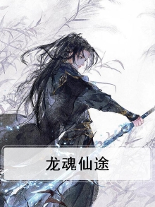 龙魂是哪个小说里的人物
