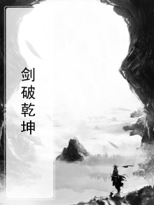 剑破乾坤全文阅读