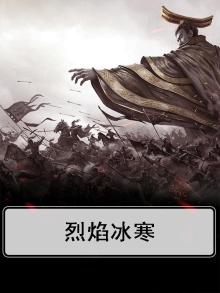 烈焰和寒冰