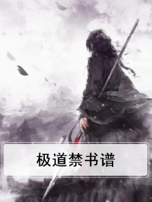 极道禁书谱