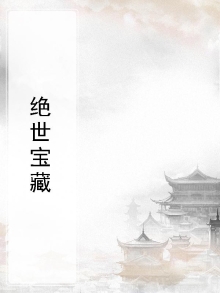 绝世宝藏
