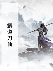 霸道刀仙