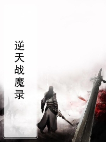 逆天战魔录