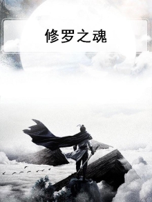 修罗之魂