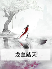 龙皇踏天